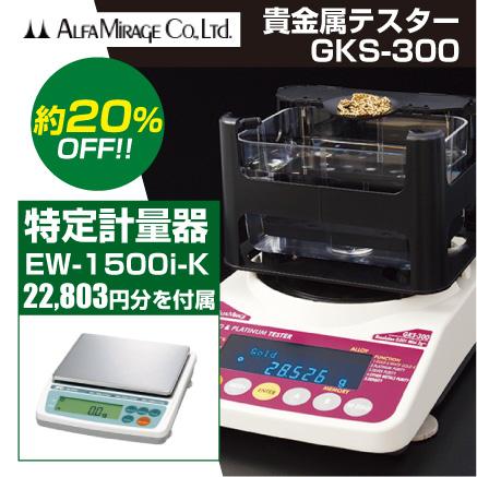 購入者決まりましたＧＫＳ-３０００＋ＥＷー1500ｉ－Ｋ　貴金属テスター 50個手配中 先着順発送】【使用地域の記入が必要】［GKS-300+EW-1500i