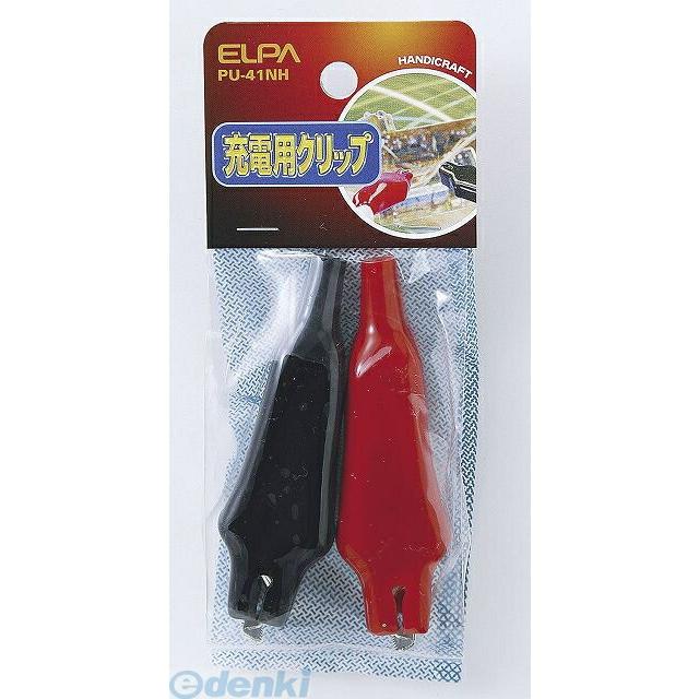 【納期：約１週間】朝日電器 ELPA PU-41NH ジュウデンクリップ PU41NH 充電クリップ 充電用クリップ エルパ｜ebuhin