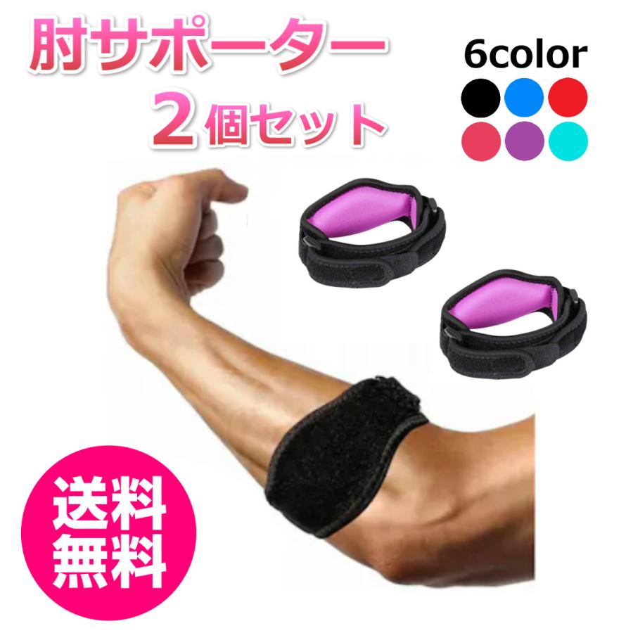 肘サポーター 2個セット テニス肘 ゴルフ バレーボール 野球 筋トレ エルボーバンド ベルト 左右兼用 ひじ