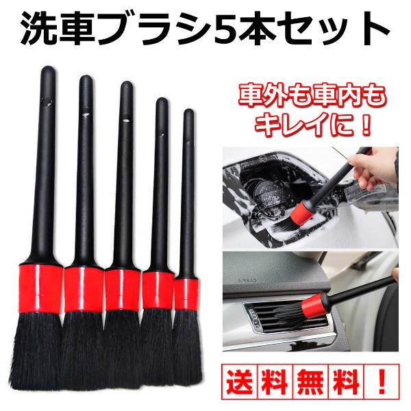 メーカー直送 洗車ブラシ 5本セット 清掃 掃除 筆 車 カー用品 車外 車内 外装 内装 ブラシ タイヤ ホイール 細かい 隙間 汚れ 洗浄 Dprd Jatimprov Go Id