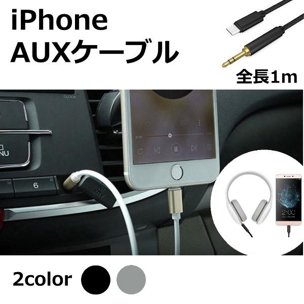 国内即発送 Iphone Aux 3 5mm 車載用 Lightning ケーブル オーディオ イヤホン ヘッドホン スマホ 変換
