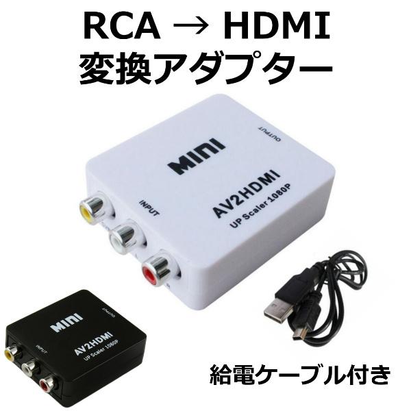 Rca Hdmi 変換 アダプタ To Avケーブル コンポジット 3色ケーブル Av2hdmi 変換コンバーター アナログ ゲーム 車 Hdmi出力 Fhd カーナビ 開店祝い テレビ 端子