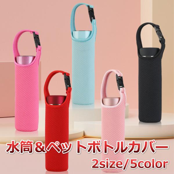 水筒 ペットボトル カバー ホルダー ケース 保冷 保温 手持ち サーモス 象印 タイガー 500ml 600ml 子供 かわいい