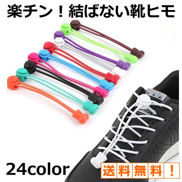 充実の品 靴ひも 結ばない シューレース 伸縮 伸びる ほどけない 靴 靴紐 レースロック 大人 子供 メンズ レディース キッズ シニア スニーカー Discoversvg Com