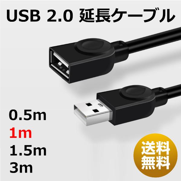 USB 延長ケーブル 売れ筋 2.0 1m ケーブル 延長コード オス PCケーブル タイプA ブラック Type-A Aタイプ TypeA メス 超爆安