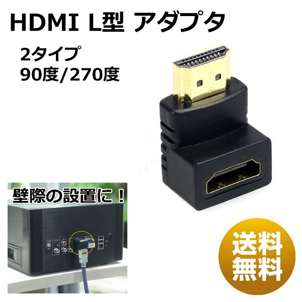 最終決算 最大96％オフ HDMI 変換 アダプタ 90度 270度 オス メス HDMIケーブル変換 L型 L字 90° 270° 上向き 下向き pgionline.com pgionline.com