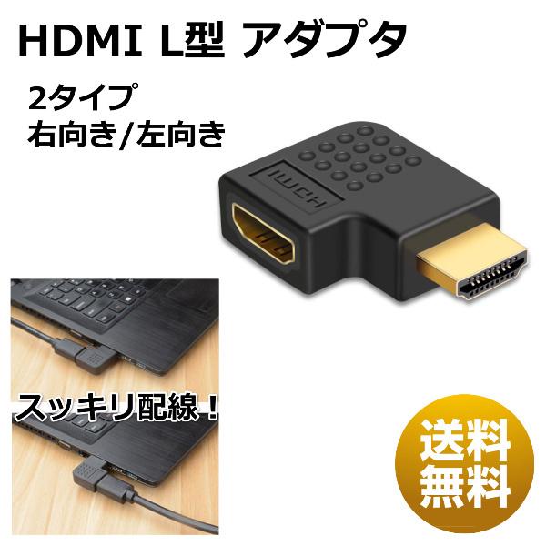 HDMI 変換 アダプタ 左右向き 90度 オス メス HDMIケーブル変換 L型 L字 90° 右向き 左向き｜ec-com-room