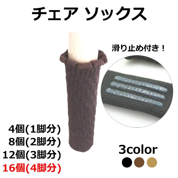 椅子 脚 カバー 4脚 16個 チェアソックス 滑り止め 脱げない イス キズ防止 傷防止 8個 4個 割り引き 2脚 3脚 保護 12個 1脚 防音 キャップ セット 床