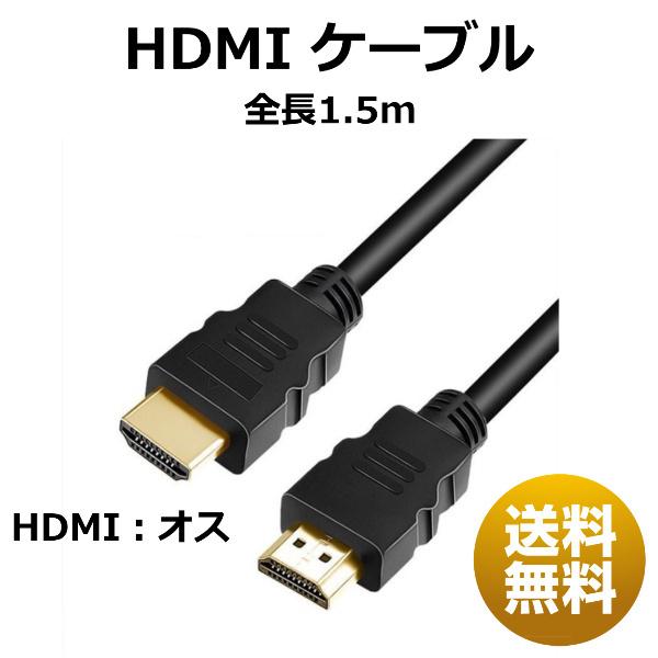 HDMI ケーブル 1.5m ver1.4 延長コード 延長ケーブル 延長 HDMI オス HDMIケーブル :ec10114:イー・クルーム