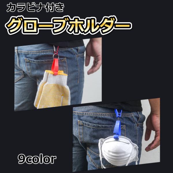 グローブクリップ グローブホルダー カラビナ付き グローブ 手袋 軍手 マスク タオル ハンカチ 帽子 キャップ 釣り フィッシング