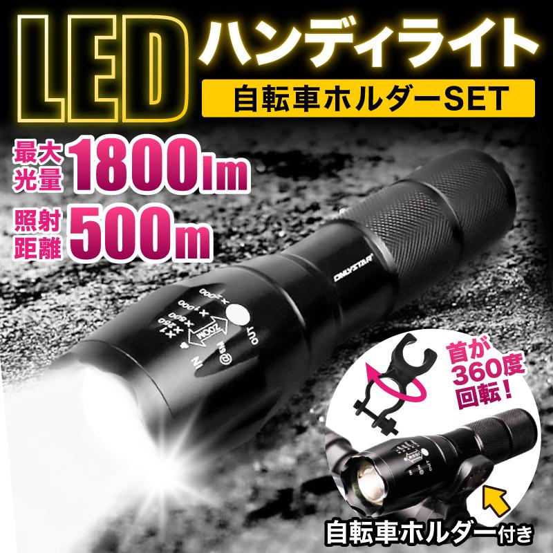 自転車 ライト Led ハンディライト 電池式 防水 後付け 最強 超強力 懐中電灯 小型 自転車 強力 ライト 自転車ホルダー付き 明るい キャンプ アウトドア Mts 412 立体マスクならワクワク倉庫 通販 Yahoo ショッピング