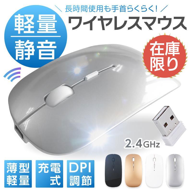 ワイヤレスマウス 静音 薄型 usb 小型 無線 充電 おしゃれ パソコン