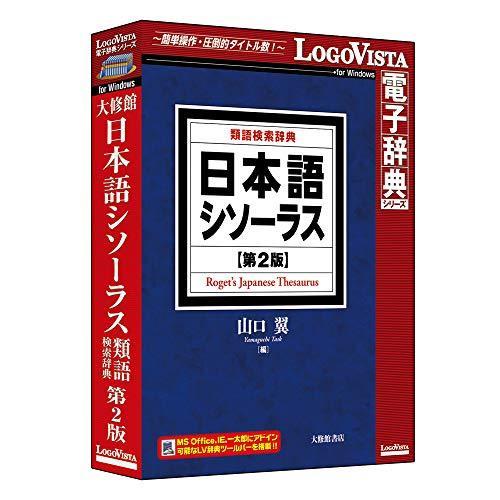 国内配送 日本語シソーラス 類語検索辞典 第2版 交換無料 Istx Edu Ec