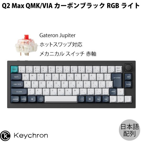 Keychron（キークロン） Keychron Q2 Max QMK/VIA カーボンブラック