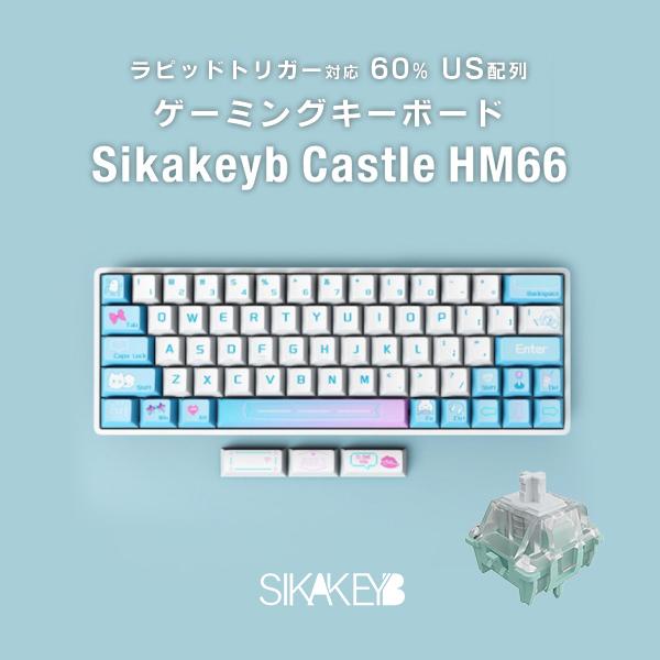 Sikakeyb Castle HM66 60% US配列 有線 8000Hz ラピッドトリガー対応