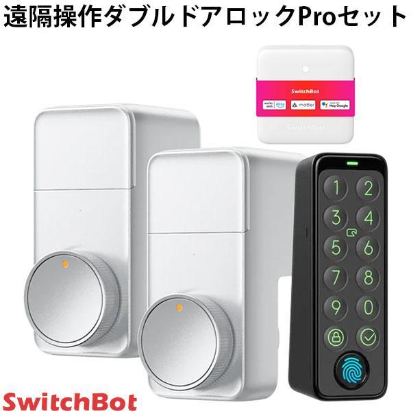 SwitchBot（スイッチボット） ダブルドアロックProセット シルバー