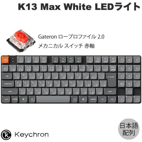 Keychron（キークロン） Keychron K13 Max 日本語配列 赤軸 White LED