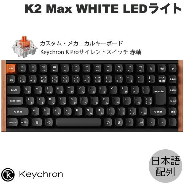 Keychron K2 Max スペシャルエディション (JIS) Keychron（キークロン） Keychron K2 Max スペシャルエディション QMK