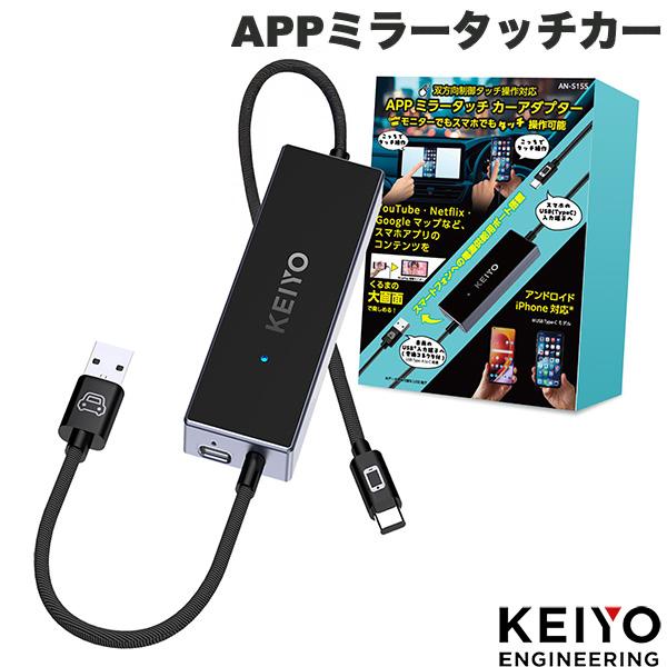 KEIYO AN-S155 iPhone スマホ ナビ ミラーリング APPミラータッチカー アダプター ケイヨー（Yahoo!・キットカット アネックス）