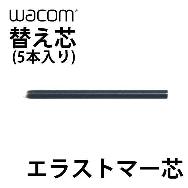 ペンタブレット Wacom ワコム 替え芯 22新発 エラストマー芯 ネコポス可 5本入り Ack 004