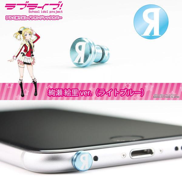 イヤホンジャックカバー ピアス Gild Design ギルドデザイン ラブライブイヤホンジャックカバー 絢瀬絵里ver ライトブルー ネコポス可