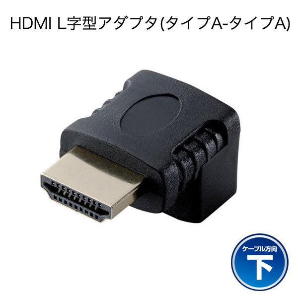 HDMI変換アダプター エレコム 低価格で大人気の ELECOM 最大75%OFFクーポン HDMI 下向き L字型アダプタタイプA-タイプA AD-HDAAB02BK ネコポス可