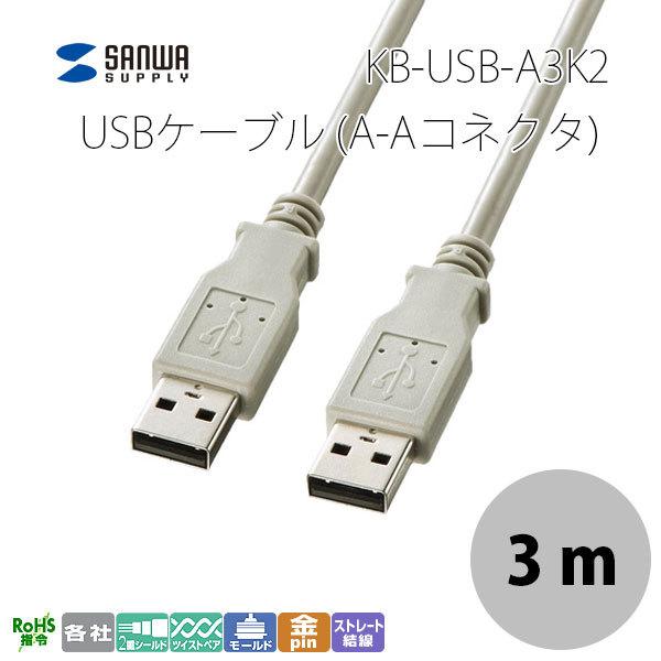 Usbケーブル Sanwa サンワサプライ Usbケーブル A Aコネクタ 3m Kb Usb A3k2 ネコポス不可 4374 キットカットヤフー店 通販 Yahoo ショッピング