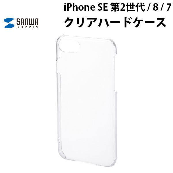 Iphone Se2 8 7 ケース Sanwa サンワサプライ Iphone Se 第2世代 8 7 クリアハードケースクリア Pda Iph014cl ネコポス可 キットカットヤフー店 通販 Yahoo ショッピング