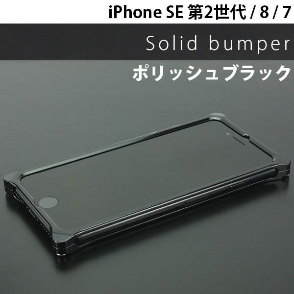 GILD design ギルドデザイン iPhone SE 第3世代 / SE 第2世代 / 8 / 7 ソリッドバンパー ポリッシュブラック GI-402PB | GILD design | 01