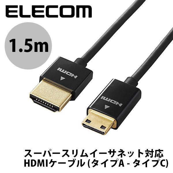 エレコム ELECOM 4K2K 3DフルHD イーサネット対応 HIGHSPEED HDMIケーブル スーパースリム mini A-C 1.5m ブラック DH-HD14SSM15BK ネコポス送料無料｜ec-kitcut