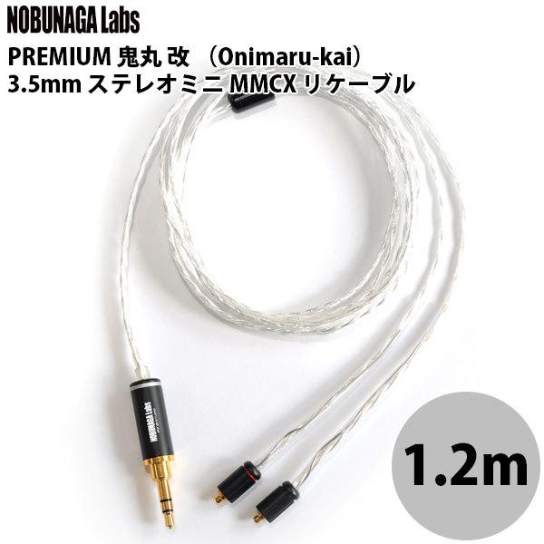 安い イヤホン ヘッドホン Nobunaga Labs ノブナガラボ Premium 鬼丸 改 Onimaru Kai 3 5mm ステレオミニ Mmcx リケーブル Nlp Oni Kai ネコポス不可 キットカットヤフー店 通販 Yahoo ショッピング 即納特典付き Wjhni Com