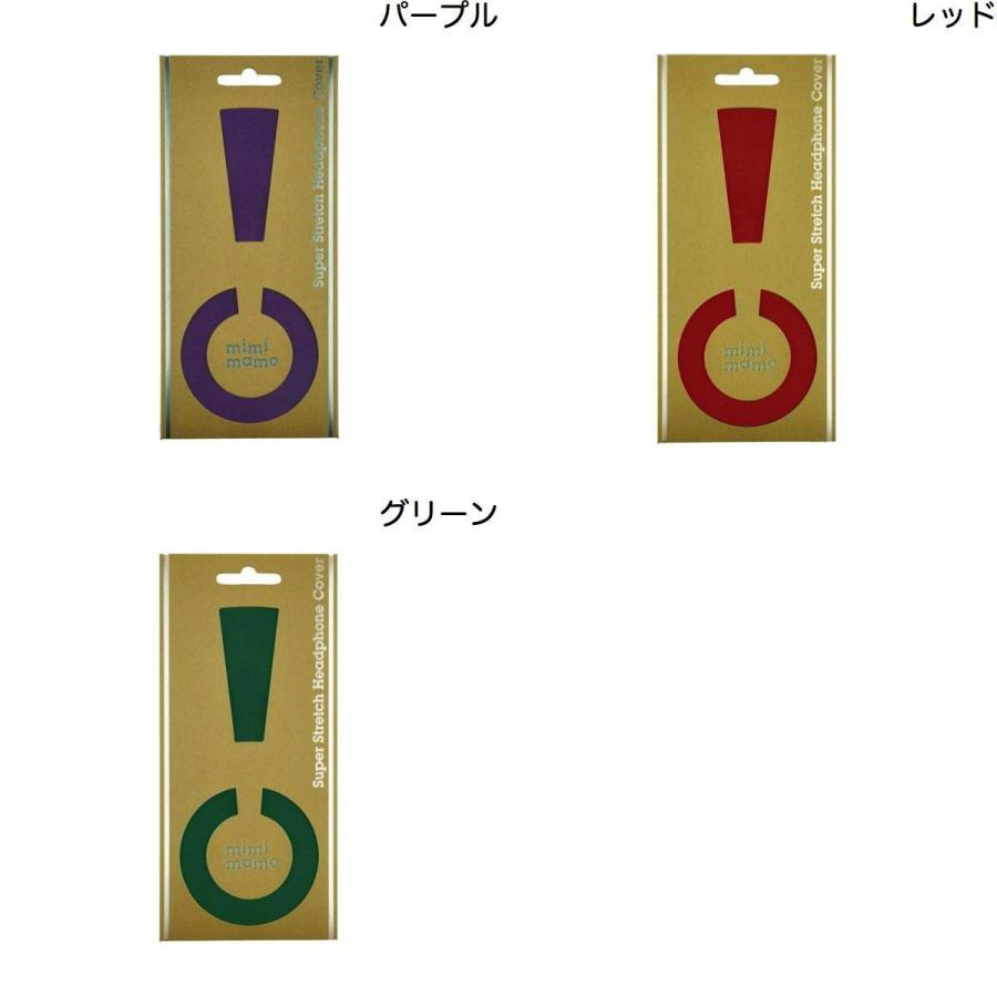 mimimamoミミマモ　スーパーストレッチヘッドホンカバー Lサイズ6個セット ヘッドホンカバー mimimamo スーパーストレッチヘッドフォンカバー L