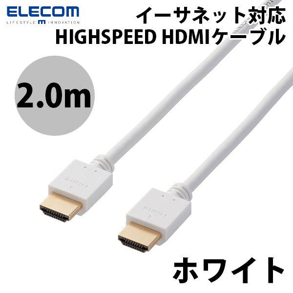 エレコム ELECOM 4K / HDMIケーブル イーサネット対応 2.0m ホワイト DH-HD14EA20WH ネコポス不可｜ec-kitcut