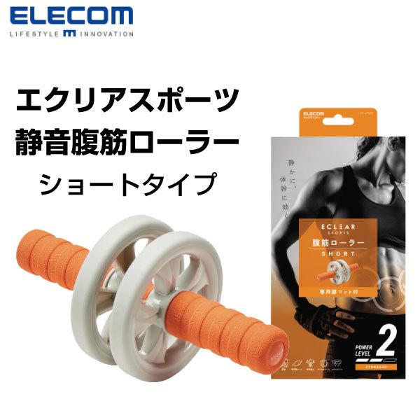 エレコム ELECOM エクリアスポーツ 静音 腹筋ローラー ショートタイプ 膝マット付 オレンジ HCF-ARSDR ネコポス不可  :461546:キットカットヤフー店 - 通販 - Yahoo!ショッピング