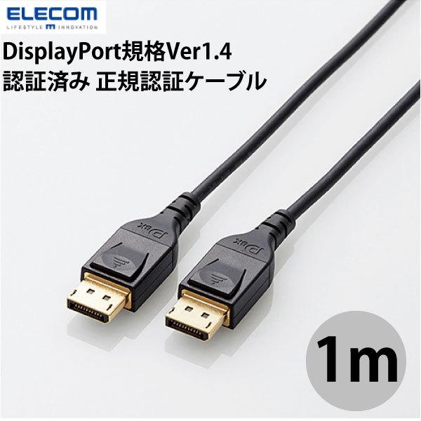 ディスプレイケーブル エレコム ELECOM DisplayPort規格 Ver1.4 対応 正規認証済み DisplayPortケーブル 1m ブラック CAC-DP1410BK ネコポス不可｜ec-kitcut