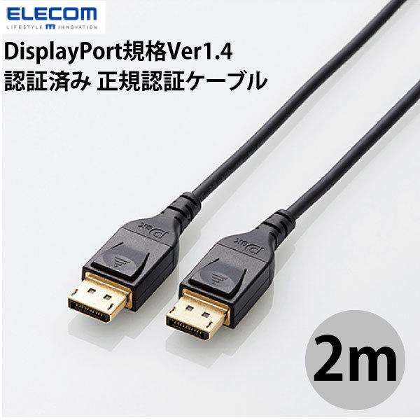エレコム ELECOM DisplayPort規格 Ver1.4 対応 正規認証済み DisplayPortケーブル 2m ブラック CAC-DP1420BK