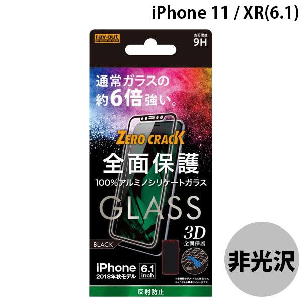 Ray Out レイアウト iPhone 11 / XR ガラス 3D 9H 全面保護 反射防止 ブラック 0.33mm RT-P18RFG/HB | ray-out