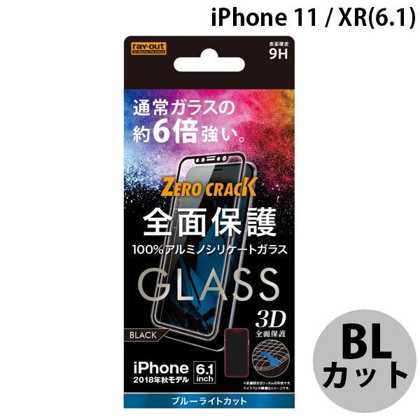 Ray Out レイアウト iPhone 11 / XR ガラス 3D 9H 全面保護 ブルーライトカット ブラック 0.33mm RT-P18RFG/MB | ray-out