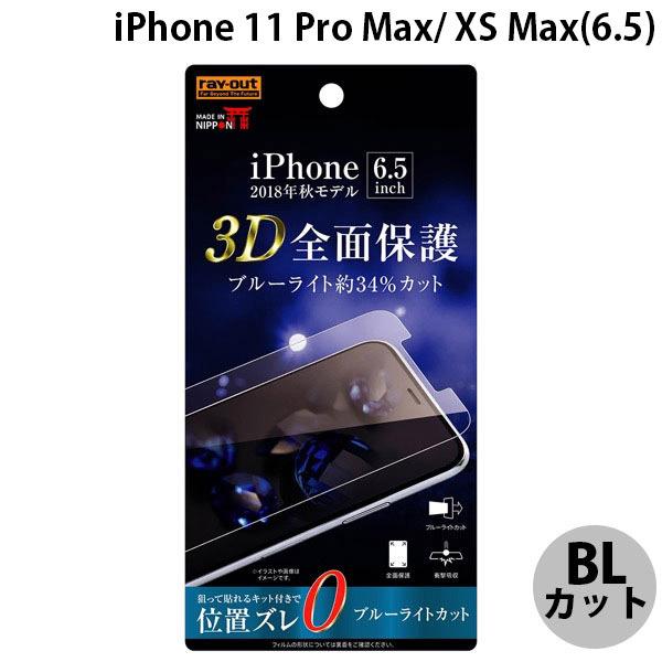 Ray Out レイアウト iPhone 11 Pro Max / XS Max フィルム TPU 光沢 フルカバー 衝撃吸収 BLカット RT-P19F/WZM | ray-out