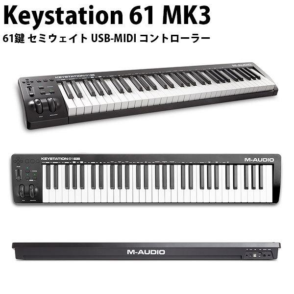M-AUDIO エムオーディオ Keystation 61 MK3 USB MIDIキーボード セミウェイト61鍵フルサイズ MA-CON-033  ネコポス不可 :465012:キットカットヤフー店 - 通販 - Yahoo!ショッピング