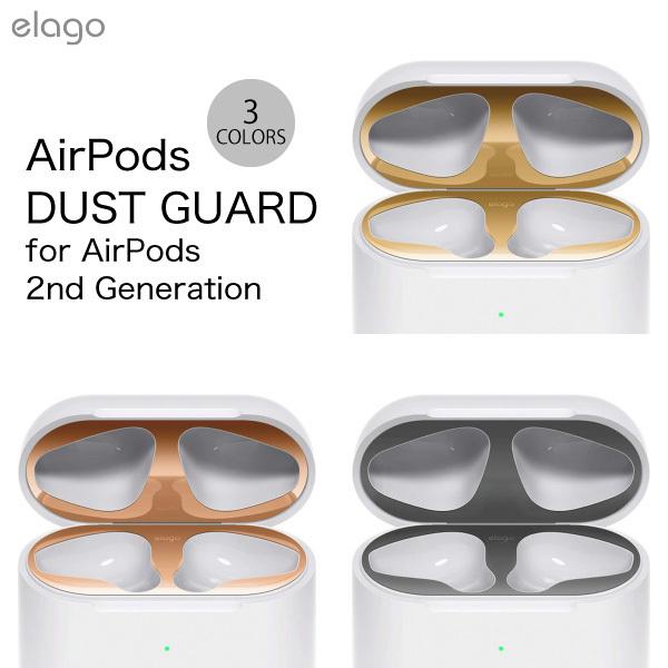 elago AirPods 第2世代 with Wireless Charging Case DUST GUARD 金属製ダストガード 本体部分 フタ部分 各2枚入り  エラゴ ネコポス送料無料