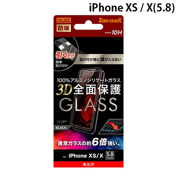 Ray Out レイアウト iPhone 11 Pro / XS / X ガラスフィルム 防埃 3D 10H アルミノシリケート 全面保護 光沢 ブラック RT-P20RFG/BCB | ray-out