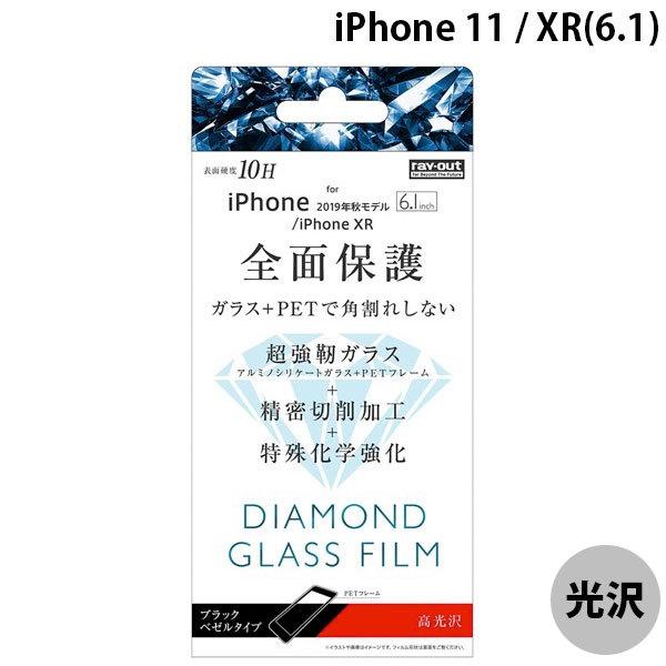 Ray Out レイアウト Iphone 11 Xr ダイヤモンドガラスフィルム 3d 10h アルミノシリケート 全面 光沢 ソフトフレーム ブラック 0 25mm ネコポス送料無料 4753 キットカットヤフー店 通販 Yahoo ショッピング