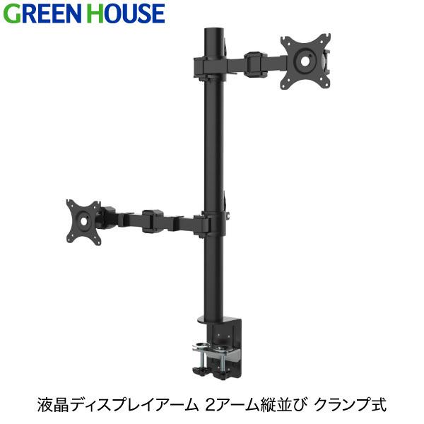 Greenhouse グリーンハウス 液晶ディスプレイアーム クランプ式 縦2本 アーム Gh Amcr01 ネコポス不可 キットカットヤフー店 通販 Yahoo ショッピング