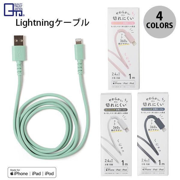 Lightning Usbケーブル Quality Trust Japan Mfi認証 やわらかくて切れにくい Lightningケーブル 1m ネコポス可 4821194301 キットカットヤフー店 通販 Yahoo ショッピング