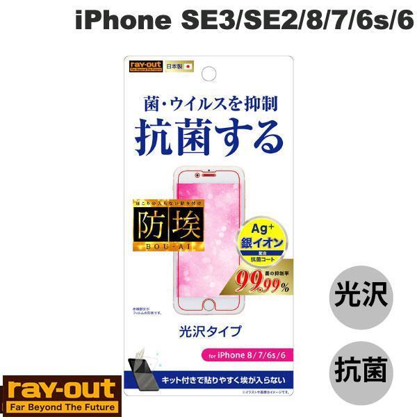Ray Out レイアウト iPhone SE 第3世代 / SE 第2世代 / 8 / 7 / 6s / 6 フィルム 指紋防止 光沢 抗ウイルス RT-P14F/AGP ネコポス可｜ec-kitcut
