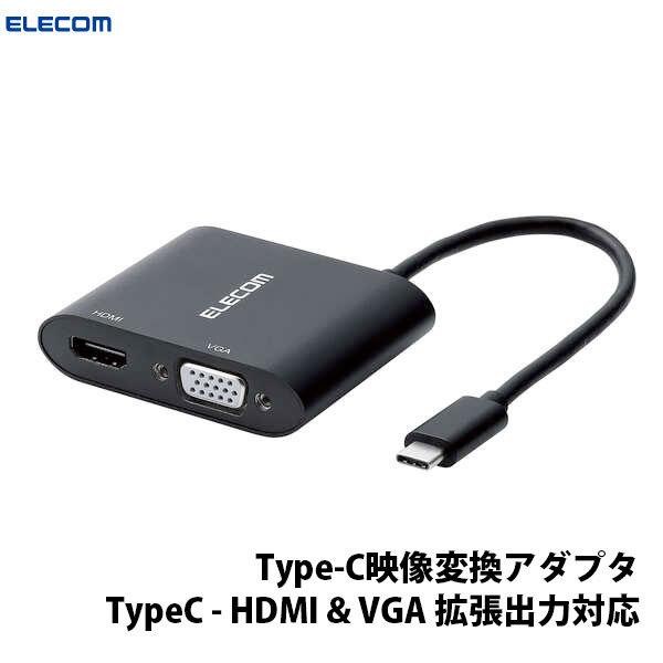 ドッキングステーション エレコム ELECOM Type-C映像変換アダプタ TypeC - HDMI & VGA 拡張出力対応 ブラック AD-CHDMIVGAHBK ネコポス不可