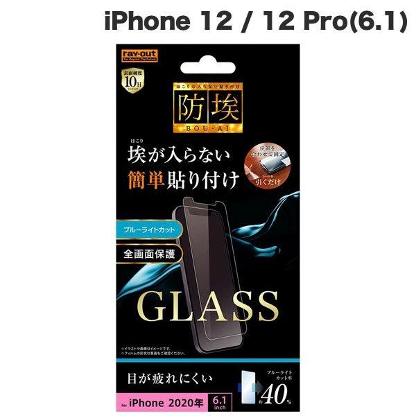 Ray Out レイアウト iPhone 12 / 12 Pro ガラスフィルム 防埃 10H ブルーライトカット ソーダガラス 0.33mm RT-P27F/BSMG ネコポス可｜ec-kitcut
