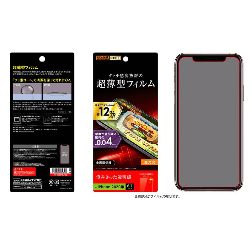 Ray Out レイアウト iPhone 12 Pro Max フィルム 指紋防止 薄型 高光沢 RT-P28FT/UC | ray-out | 02