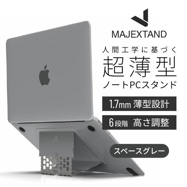 ONED Majextand ノートPCスタンド 超薄型 Macbook クーリングスタンド
